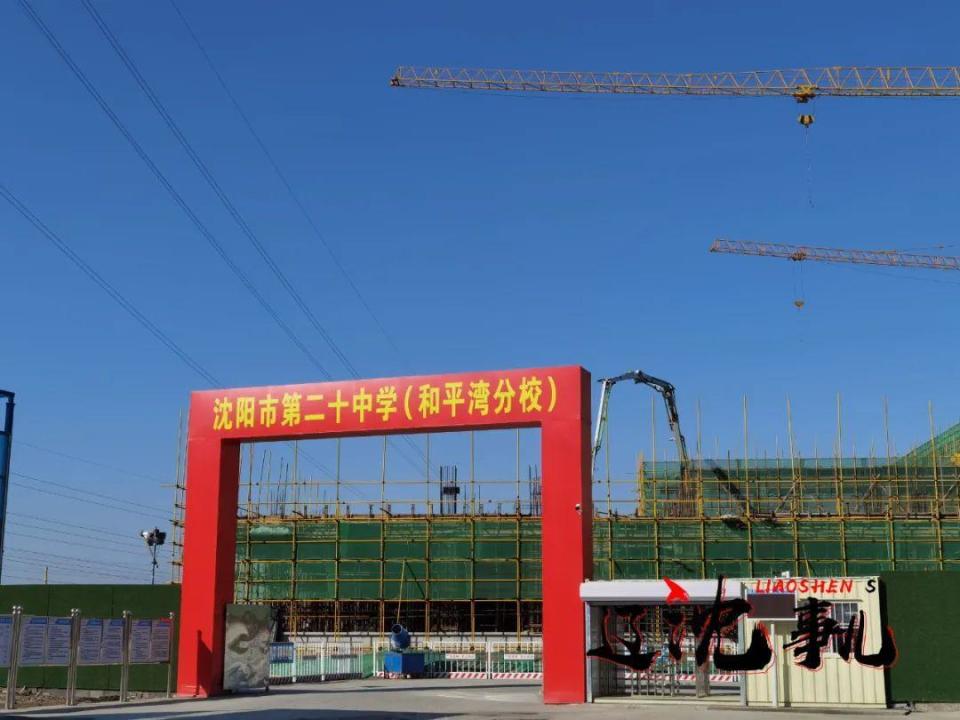 沈阳市第二十中学和平湾分校主体封顶,预计2024年交付使用