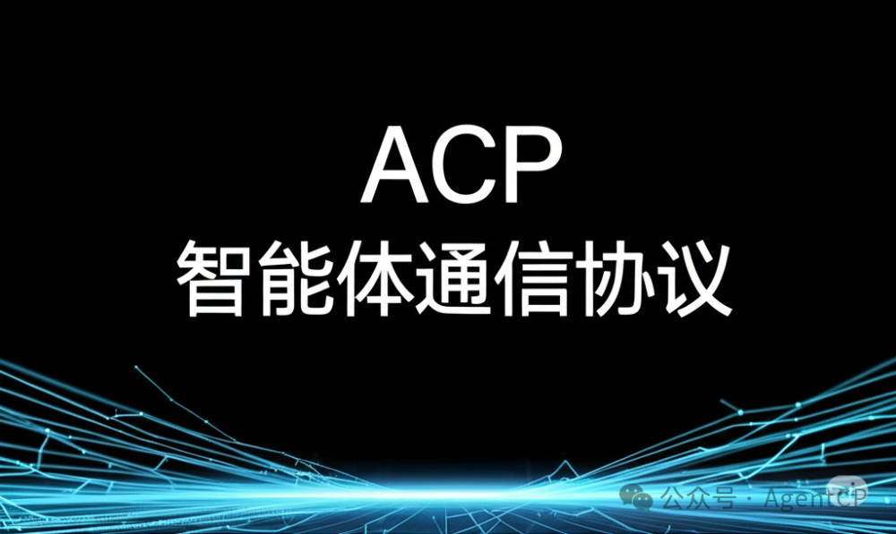 非凡伙伴｜AgentUnion发布智能体通信协议ACP · 原文图片 1