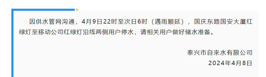 明晚停水泰兴市这些区域受影响