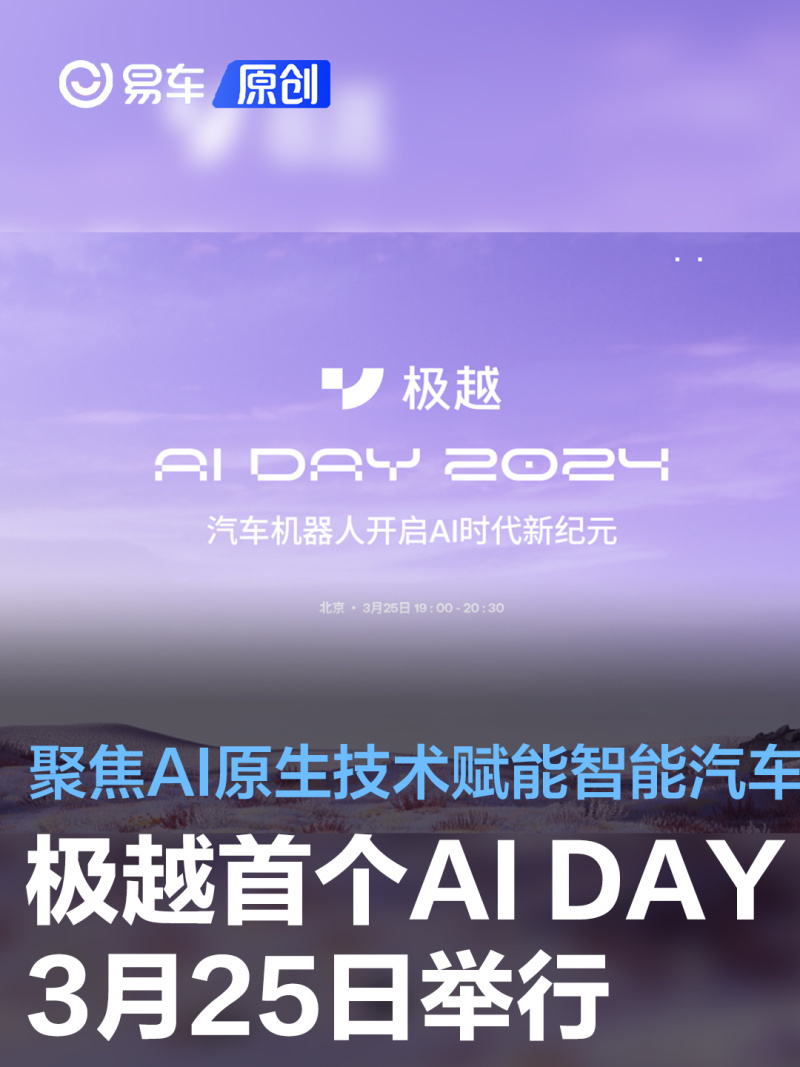 极越首个AI DAY定档3月25日举行 聚焦AI原生技术赋能智能汽车