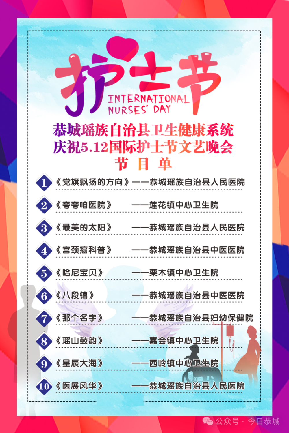 精彩预告丨恭城瑶族自治县卫生健康局举办5·12国际护士节文艺晚会