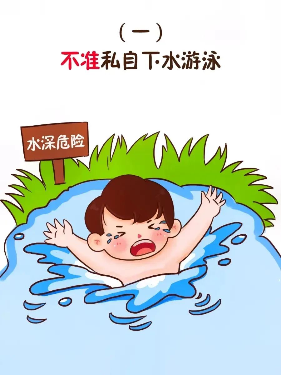 预防溺水图片大全图片