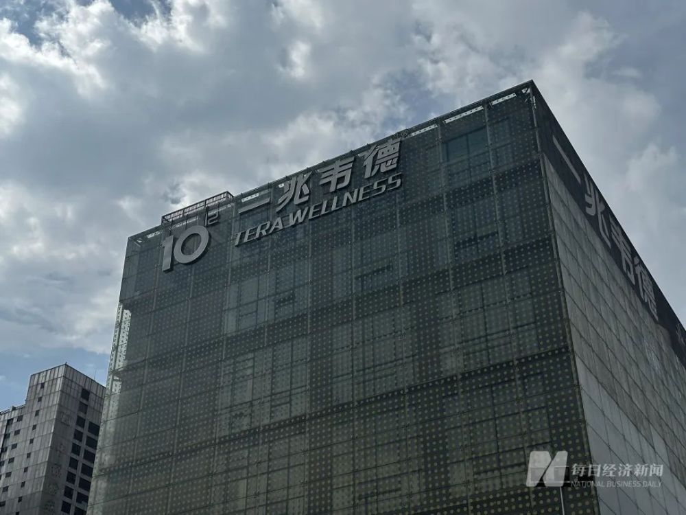 一兆韦德上海总部。图片来源：每日经济新闻