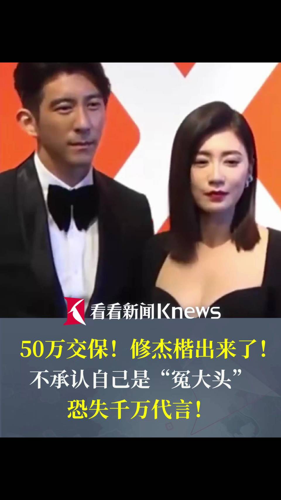 50万交保！修杰楷出来了，多付“黄牛”5万造假后仍服替代役，其称不觉得自己”冤大头“-腾讯新闻