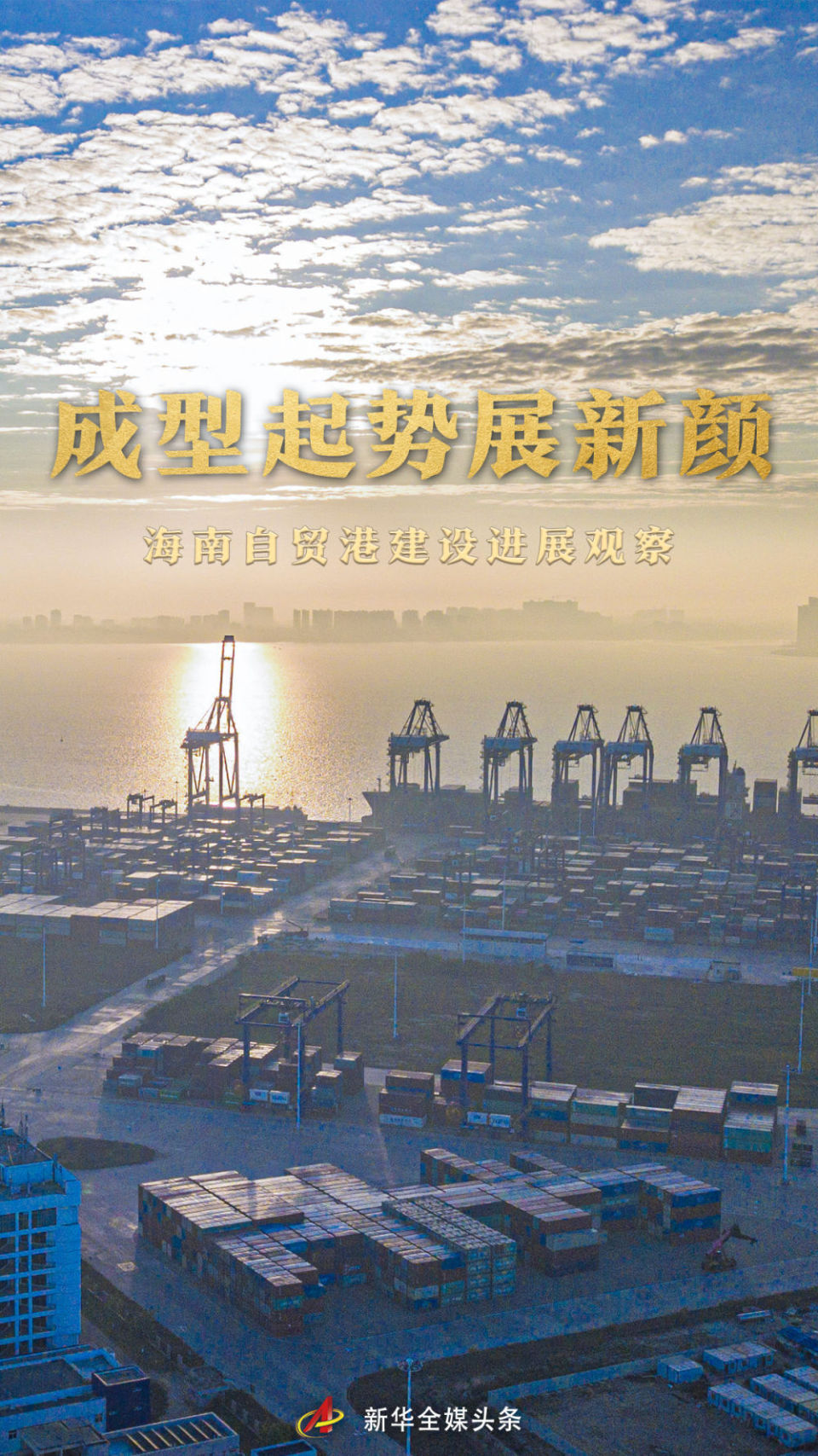 成型起势展新颜——海南自贸港建设进展观察_腾讯新闻