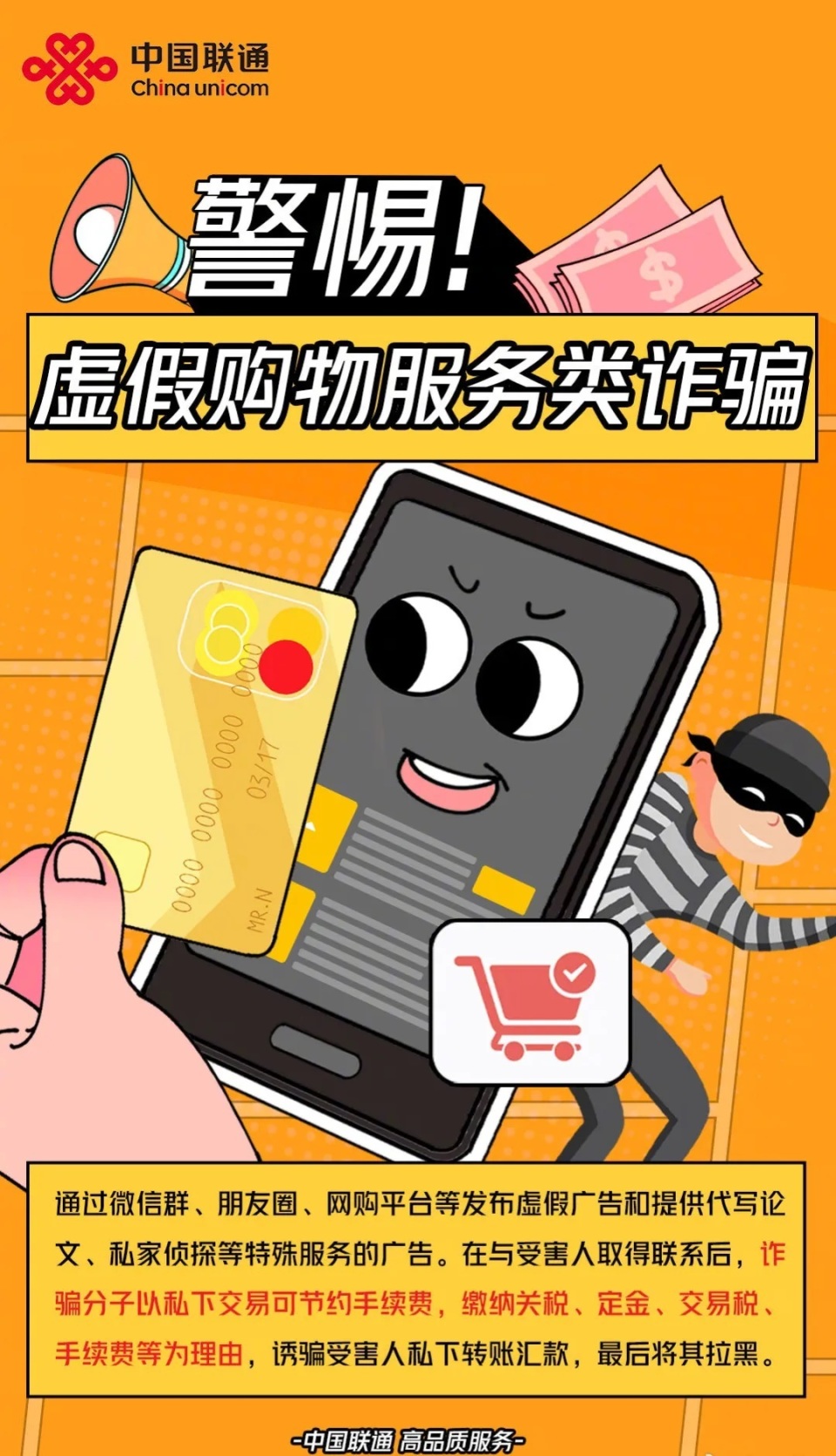 虚假购物服务类诈骗