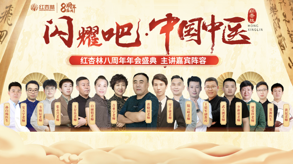 红杏林8周年看见中国中医之闪耀
