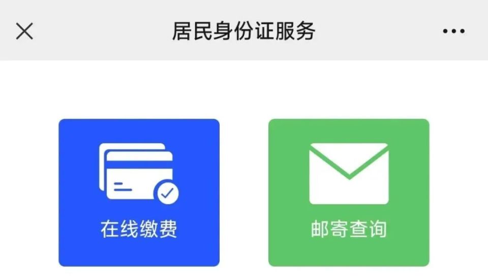 楚雄警方微信公众号开通身份证"在线缴费"和"邮寄查询"功能咯!