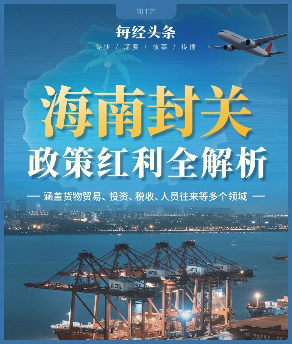 海南封关政策红利全解析：零关税、低个税、投资准入放宽、跨境资金自由、创业扶持……_腾讯新闻