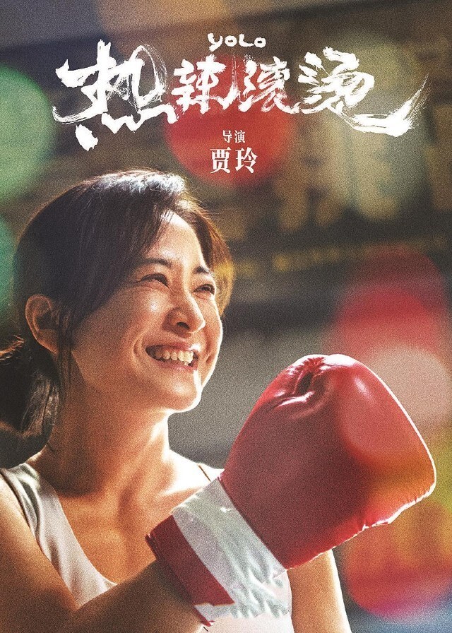 戏里戏外的人生交错——评电影《热辣滚烫》_腾讯新闻