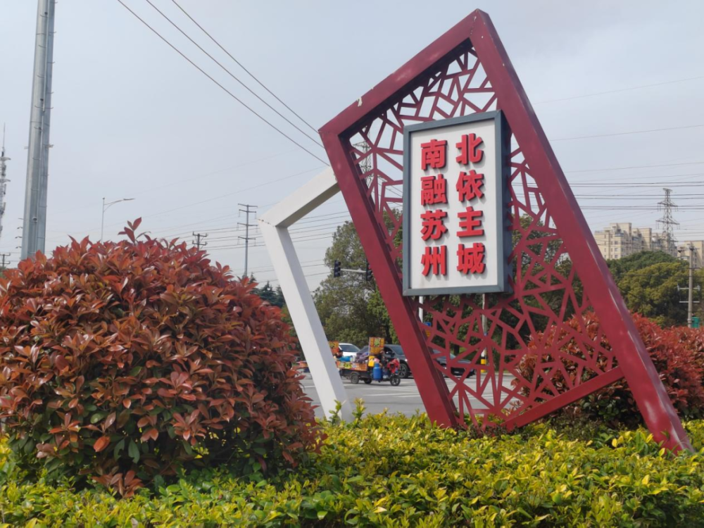 辛庄镇区绿化带内的宣传牌归根结底,先有苏州高铁新城,后有苏州高铁