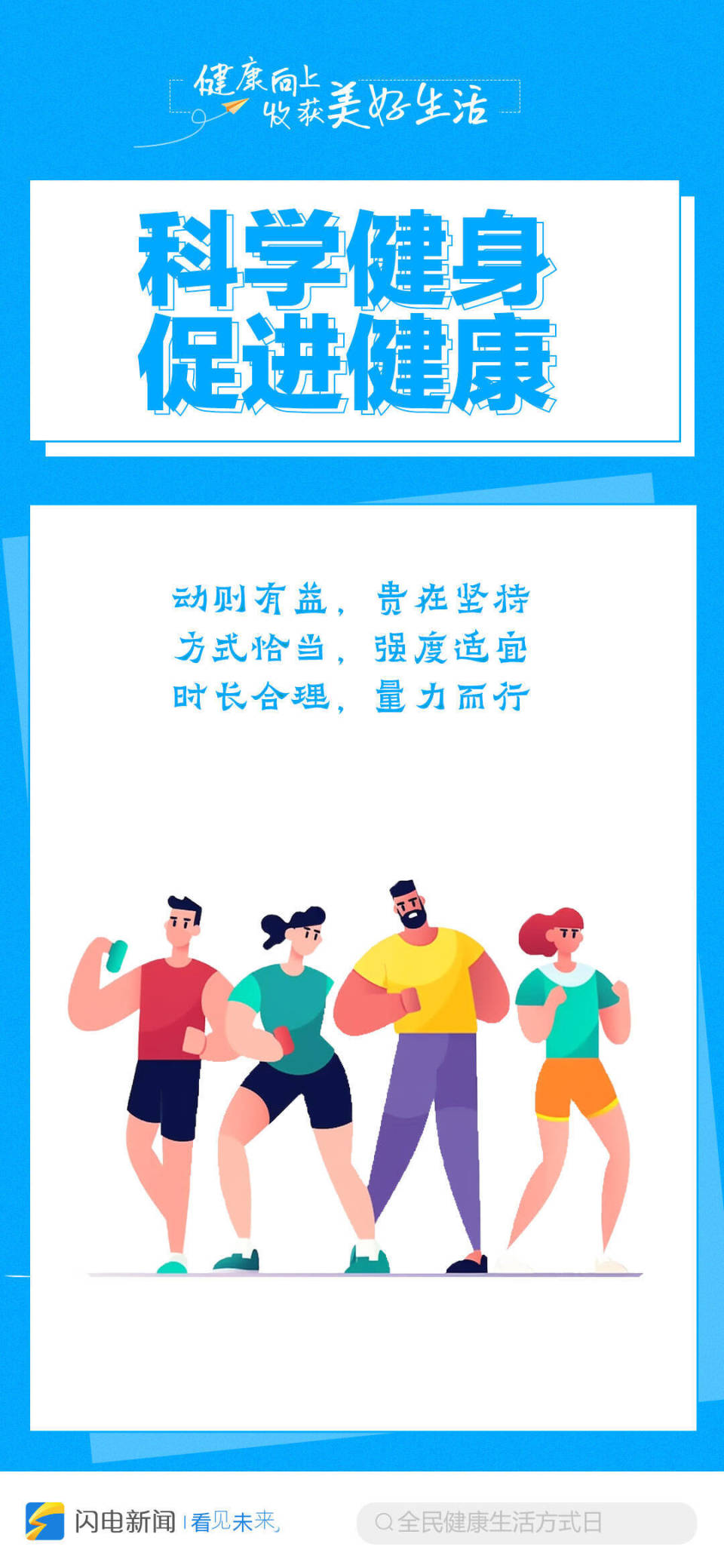 全民健康生活方式日丨健康向上 收获美好生活