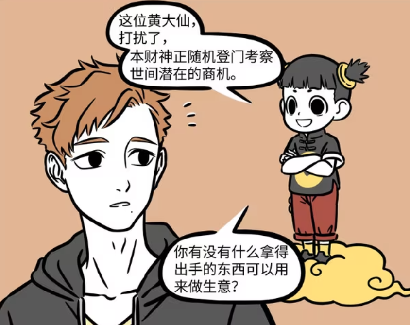 非人哉：利市找寻世间潜在商机，黄二提供臭腺分泌物，赵公明遭殃-古次元