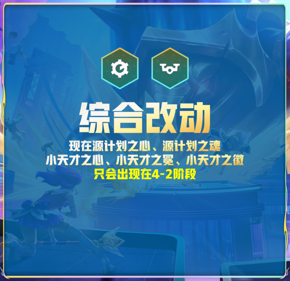 《云顶之弈》S9内容一览