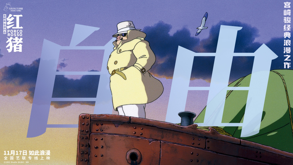 宫崎骏经典电影红猪预售开启浪漫冒险即将启程