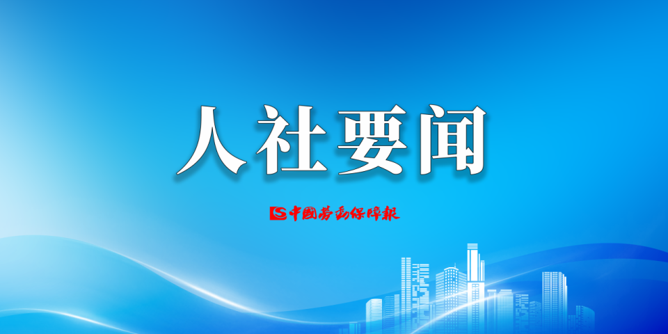 人力资源社会保障部办公厅关于确定2026年专家人才服务基层活动的通知_腾讯新闻