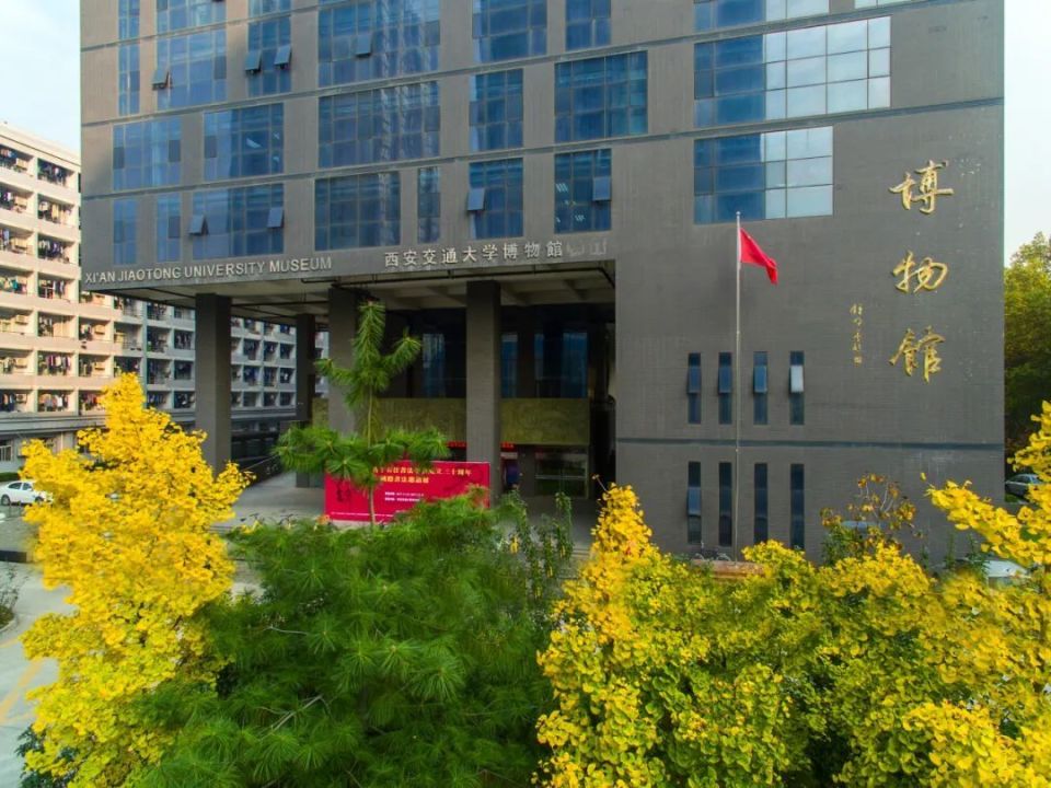 弘扬中华优秀传统文化,服务文化育人西安交通大学博物馆成立于2004年9