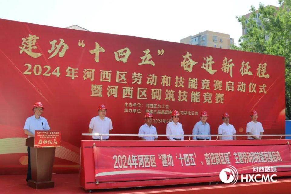 2024年河西区劳动和技能竞赛启动仪式暨砌筑技能竞赛举办