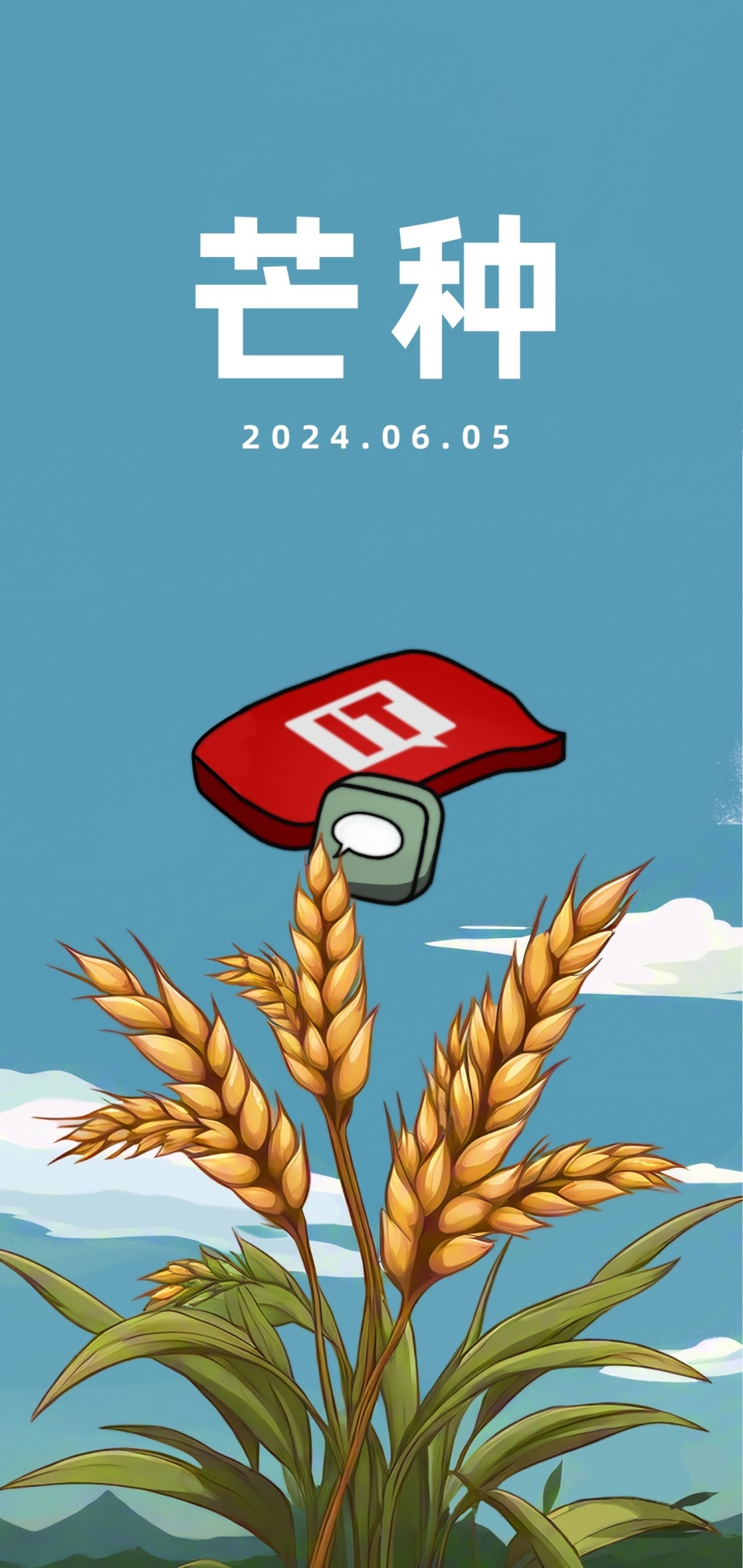 《月令七十二候集解》:"五月节,谓有芒之种谷可稼种矣",意指大麦,小麦