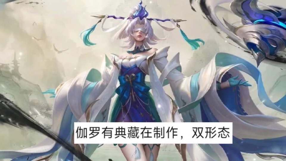 有荣耀典藏皮肤并不例外,实际上不仅仅是伽罗,王者荣耀中但凡是人气