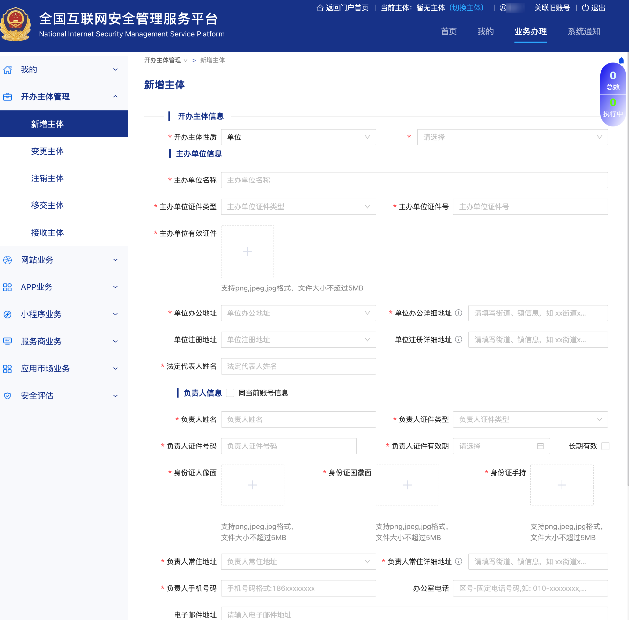 网站公安备案：主体信息