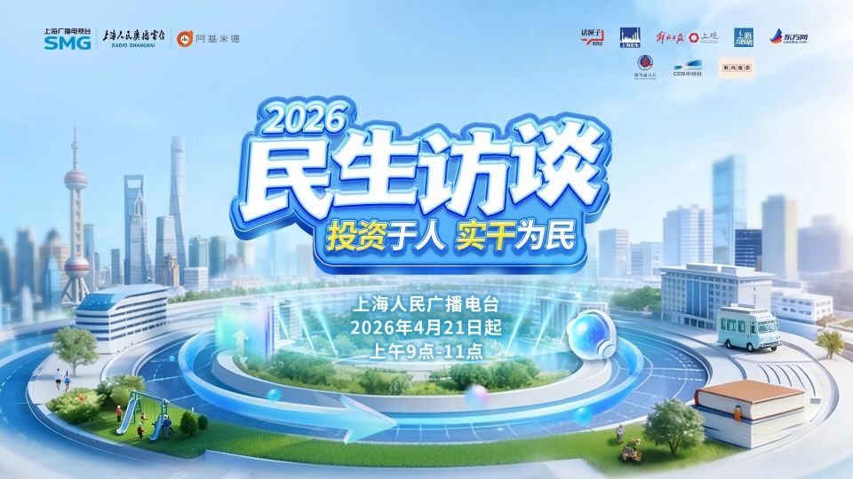2026“上海民生访谈”下周焕新开启！小布邀你向政府各部门提问、建言_腾讯新闻