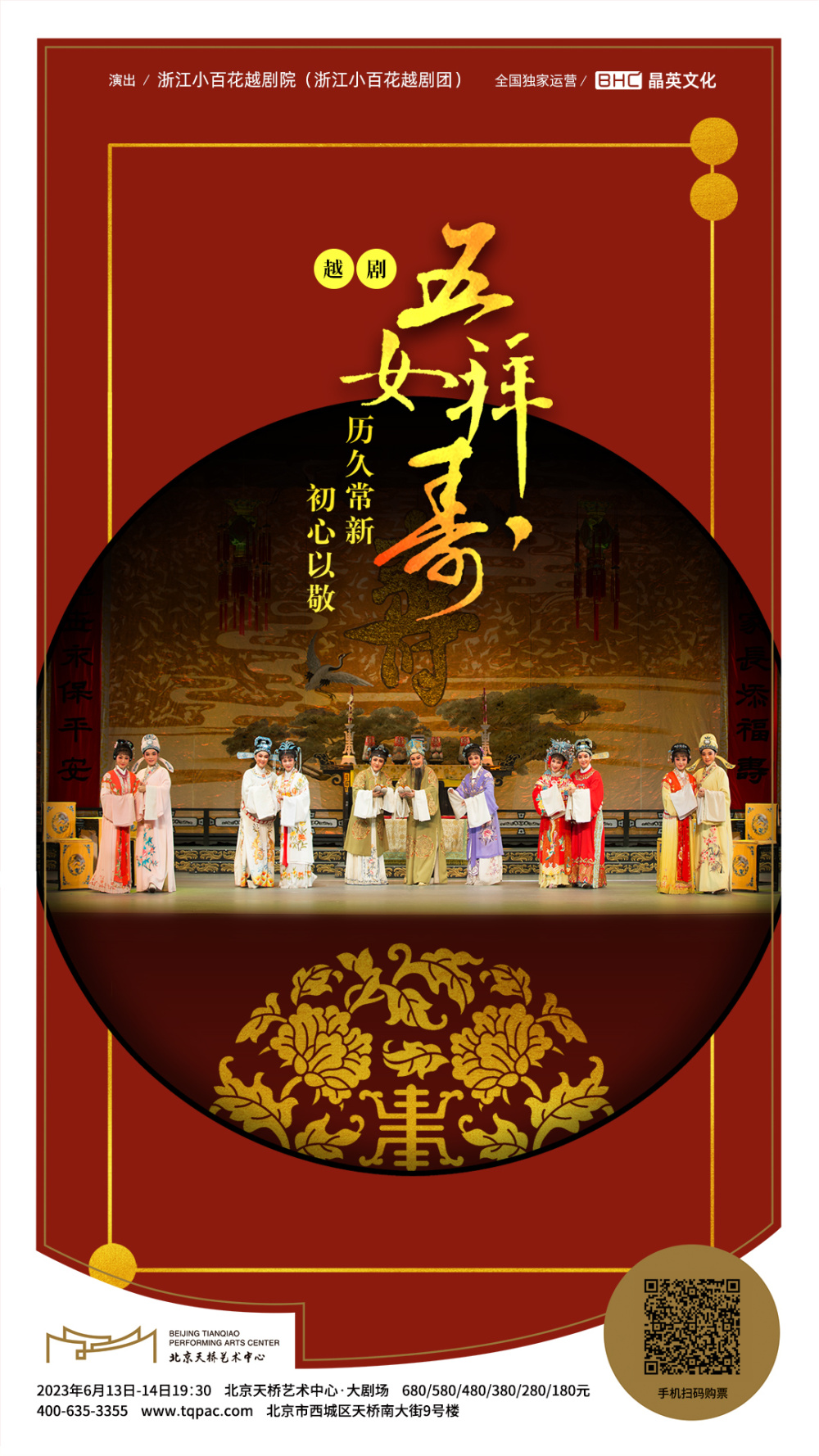 越剧《五女拜寿》海报.越剧《五女拜寿》献演近四十载.