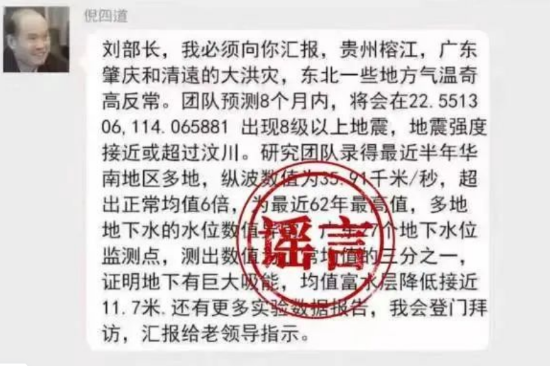 造谣传播“院士预测地震”，4人被罚！