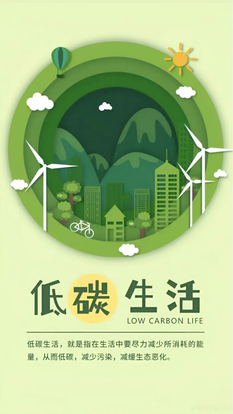 低碳生活,是指日常生活中所耗用的能量要尽可能减少,从而降低二氧化碳