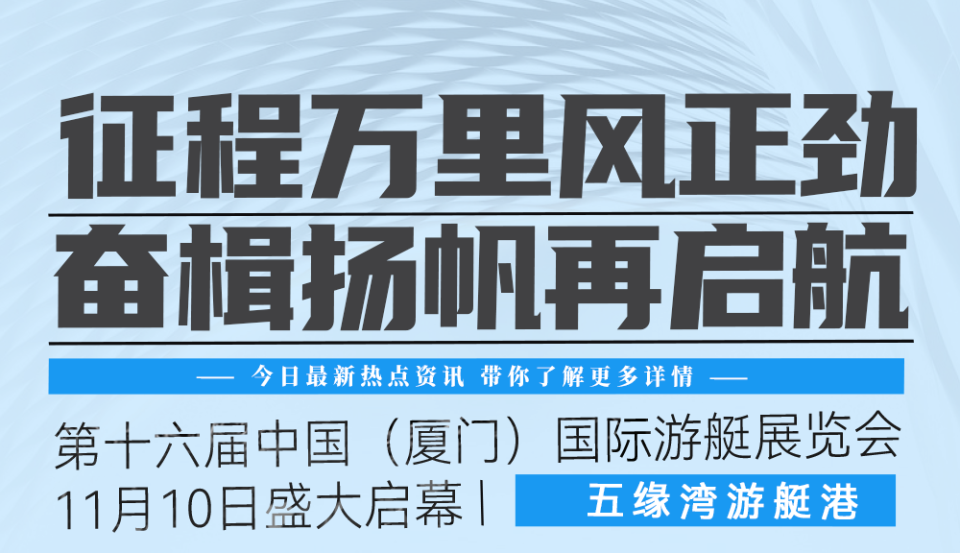 征程万里风正劲 奋楫扬帆再启航 第十六届中国