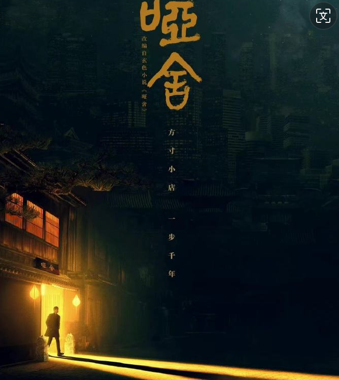 《哑舍》电视剧集开机,高伟光,梁靖康领衔主演