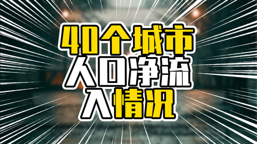 成都人口净流入_2021人口净流入城市Top10:深上广前三北京仅第四位(2)