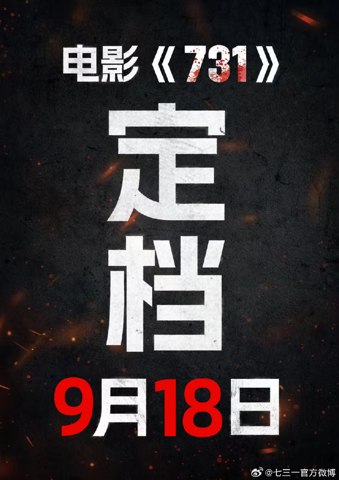 电影《731》定档9月18日，官博发布海报：抵抗遗忘，捍卫真相！此前陷撤档争议