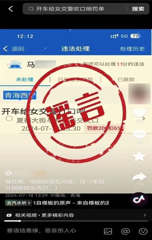 男子編造“開車給女交警打口哨因此被罰”不實言論短視頻，青海警方通報