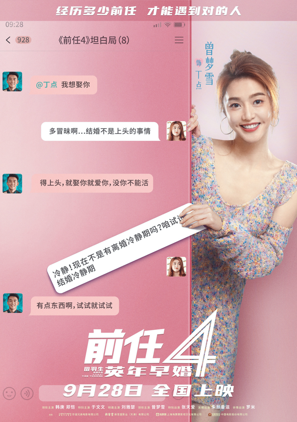国庆档电影前任4英年早婚曝坦白局版角色海报全阵容亮相韩庚深陷恐爱