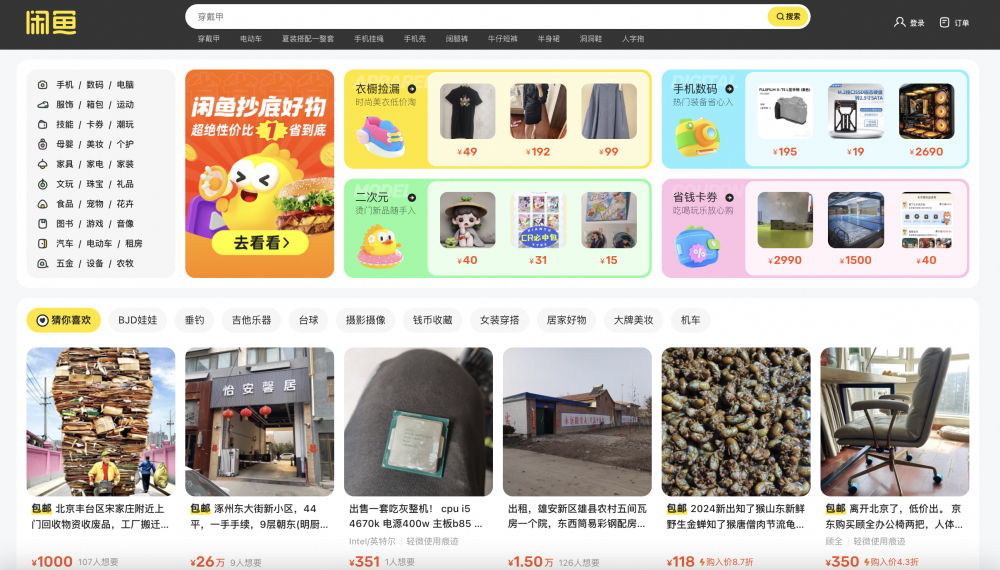 闲鱼重启网页版,未来pc端或可完成买卖双方从交流到交易全链路