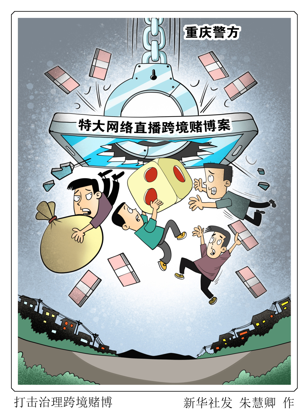 图表漫画法治打击治理跨境赌博