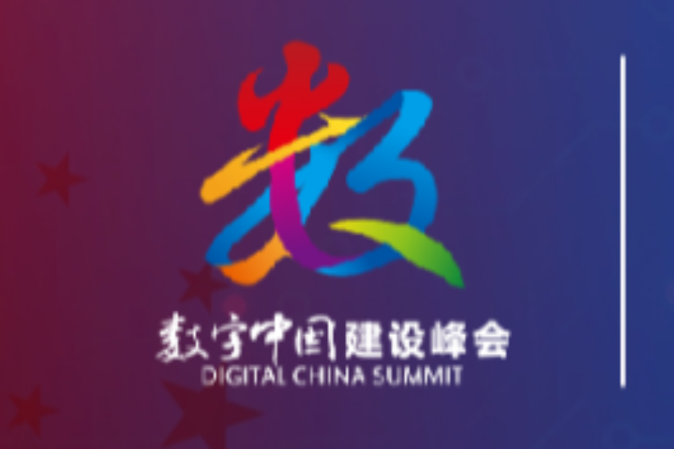 这届数字中国建设峰会亮点有啥