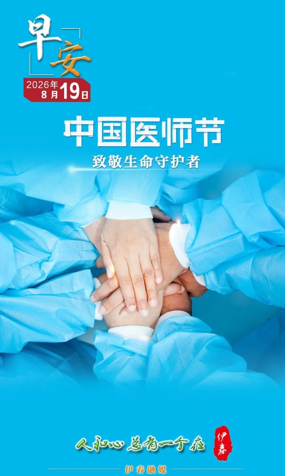 今日中国医师节·早安｜伊春景区天气预报_腾讯新闻