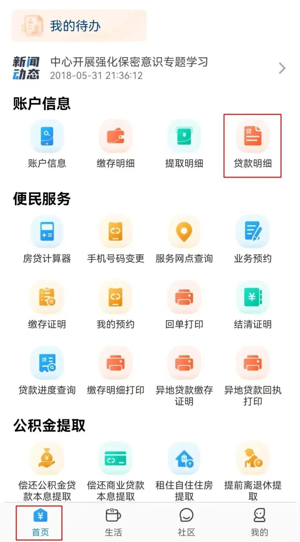公积金贷款还款情况，动动手指轻松查！_腾讯新闻