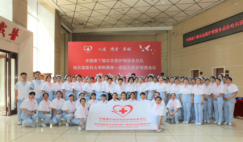 中国南丁格尔志愿护理服务总队哈尔滨医科大学附属第一医院志愿护理