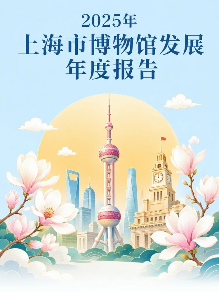 上海文博顶流!2025年沪上十大爆款博物馆,5家都在黄浦!_