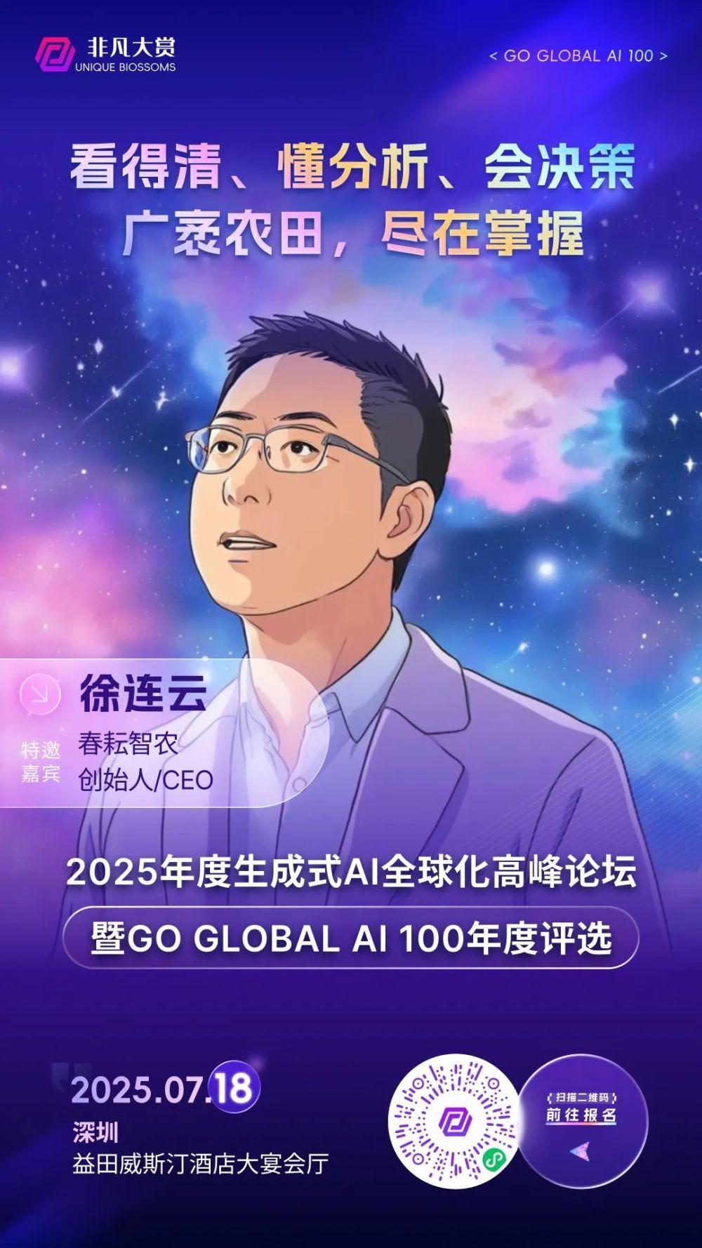 非凡挚友 | 春耘智农徐连云：看得清、懂分析、会决策，广袤农田，尽在掌握 · 原文图片 1