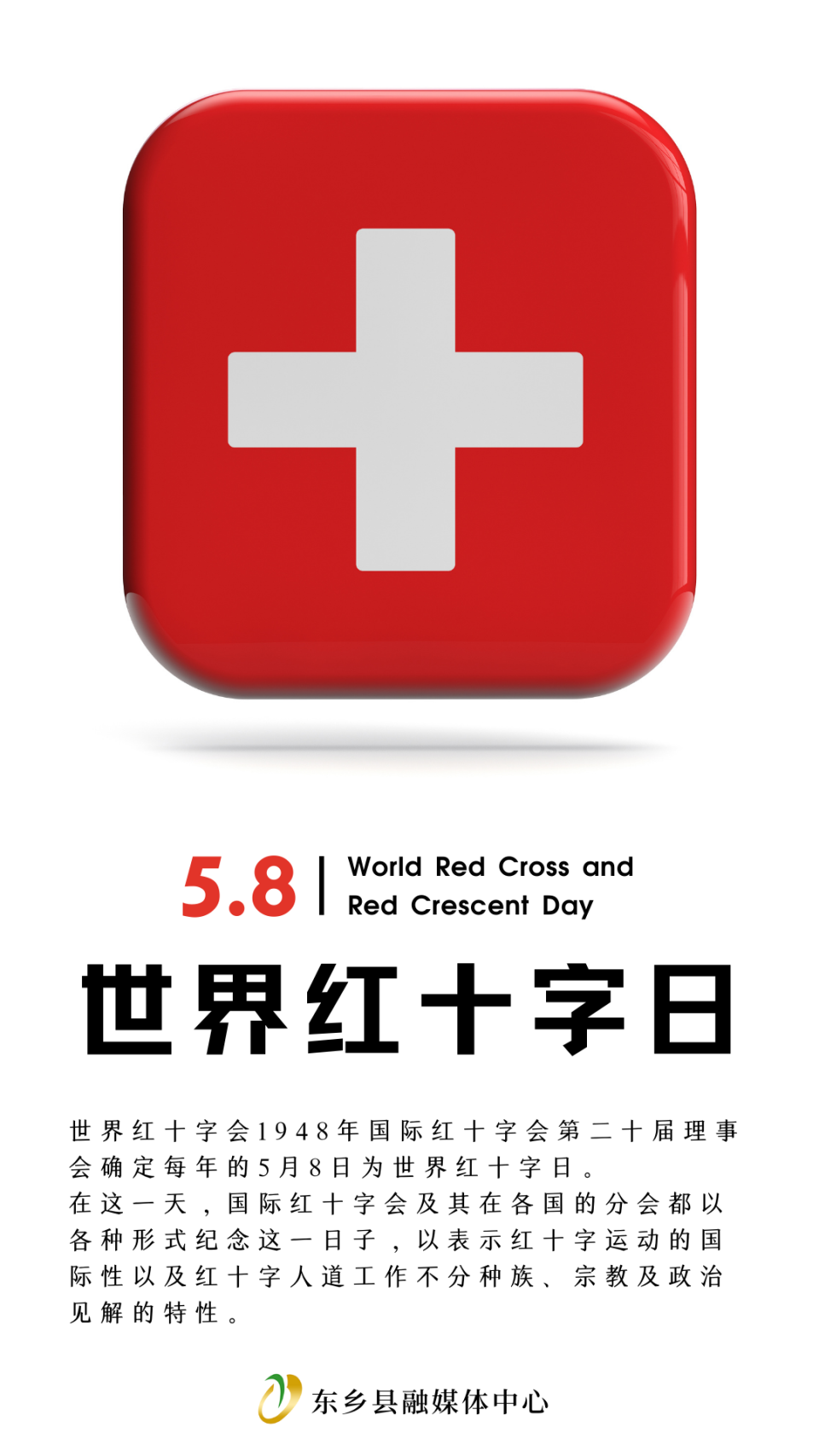 【海报】世界红十字日 | 爱心点燃希望 温暖传递人间