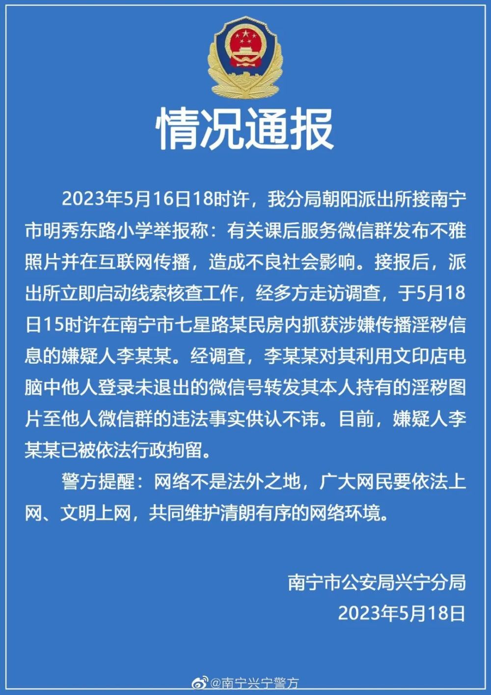 有人在小学课后服务群传不雅照广西这地警方最新通报