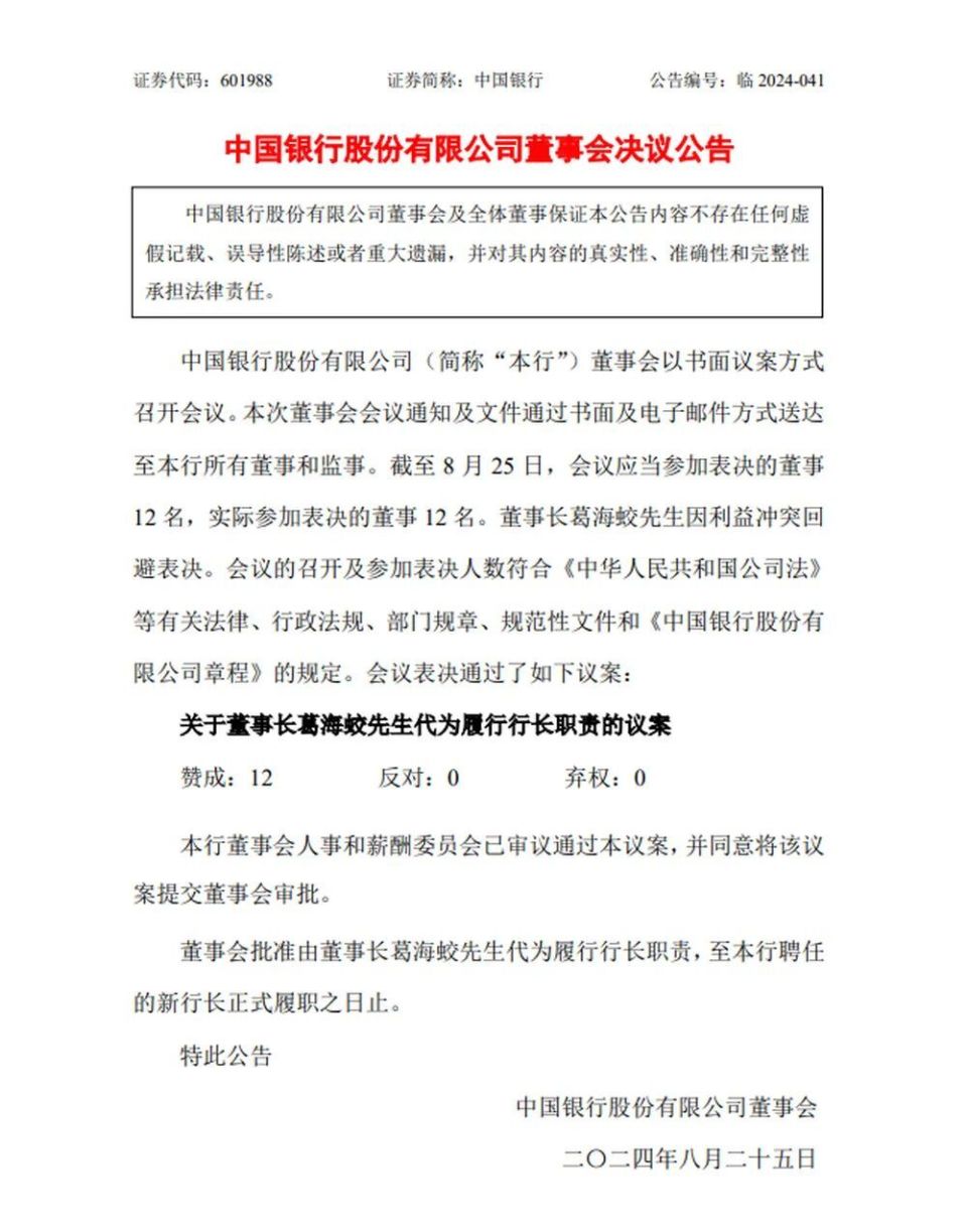 中国银行行长刘金因个人原因辞职