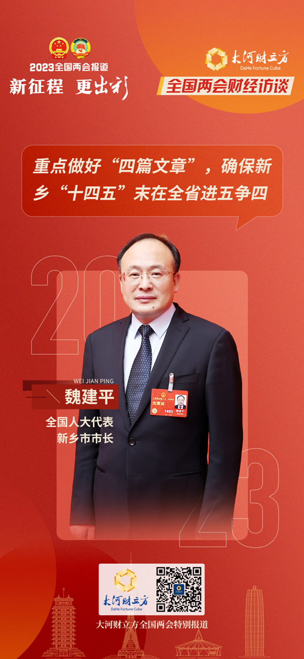 全国人大代表新乡市市长魏建平重点做好四篇文章确保新乡十四五末在