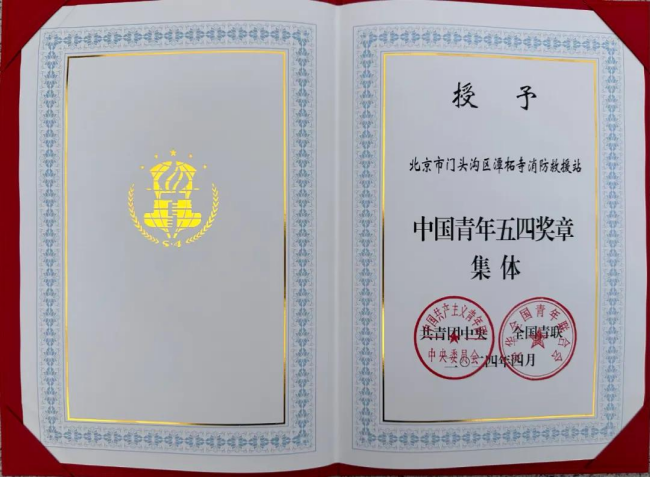 潭柘寺消防救援站获第28届中国青年五四奖章