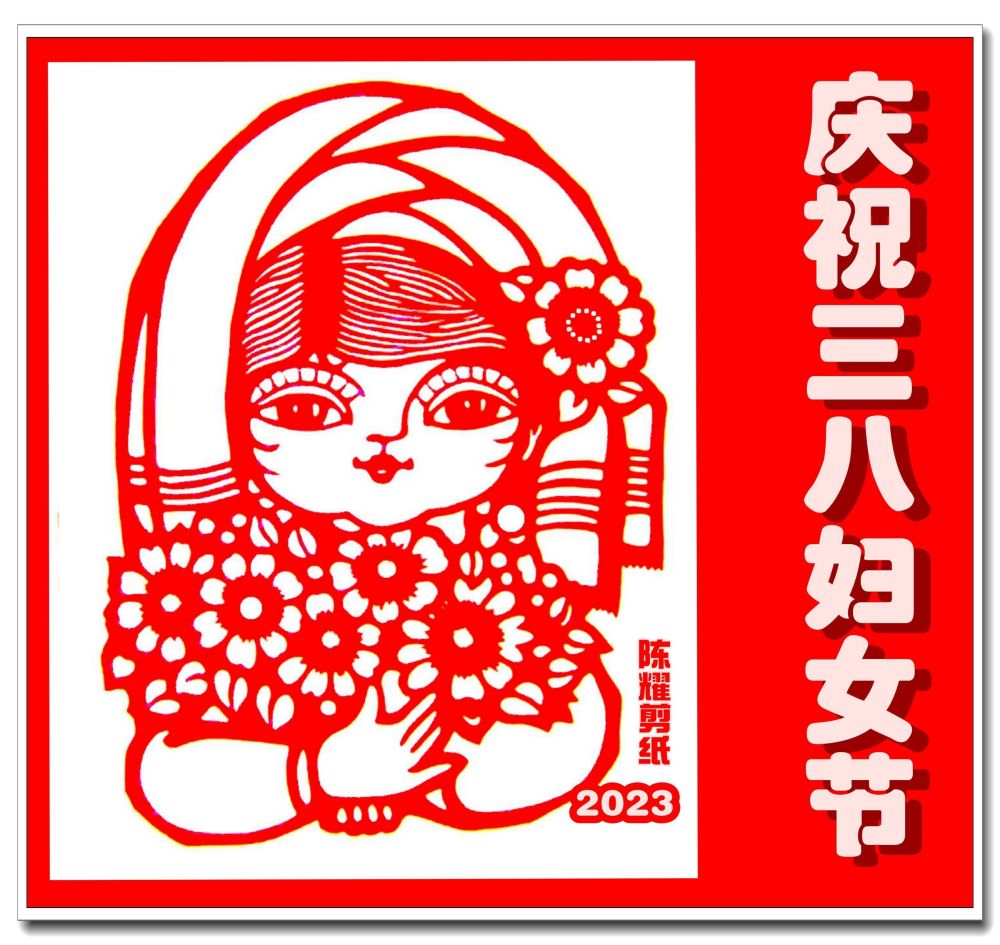 陈耀剪纸祝三八妇女节快乐_腾讯新闻