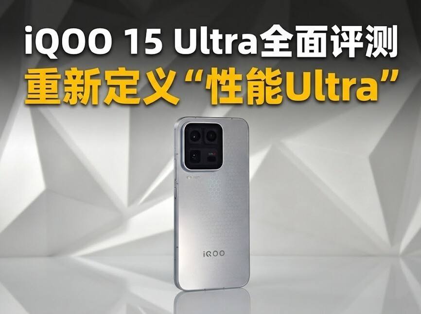 iQOO 15 Ultra全面评测重新定义“性能Ultra”